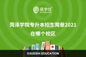 菏泽学院专升本招生简章2021 在哪个校区