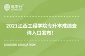 2021江西工程学院专升本成绩查询入口发布！