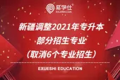 新疆调整2021年专升本部分招生专业（取消6个专业招生）