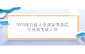 2023年吉首大学张家界学院专升本考试大纲公布 汇总31个科目考纲！