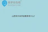 山西专升本学前教育考什么？
