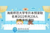 海南师范大学专升本预录取名单2022年共239人，资格审核通知