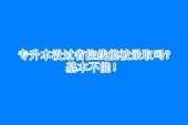 专升本没过省控线能被录取吗?基本没机会！