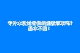专升本没过省控线能被录取吗?基本没机会！