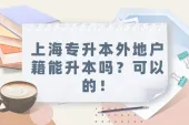 上海专升本外地户籍能升本吗？可以的！