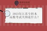 2023年江苏专转本高数考试大纲是什么？和2022年相比会变化吗？