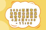 2024四川专升本退役士兵职业综合考查时间