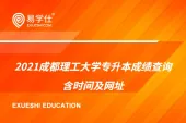 2021成都理工大学专升本成绩查询 含时间及网址