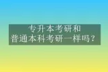 专升本考研和普通本科考研一样吗？同等竞争！