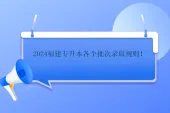 2024福建专升本各个批次录取规则！