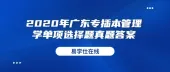 2020年广东专插本管理学真题：单项选择题（附答案）