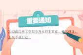 2022南昌理工学院专升本招生简章、考试科目、招生专业汇总！