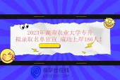 2023年湖南农业大学专升本拟录取名单官宣 成功上岸186人！