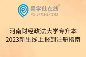 河南财经政法大学专升本2023新生线上报到注册指南
