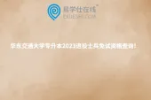 华东交通大学专升本2023退役士兵免试资格查询！