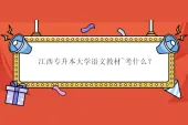 江西专升本大学语文教材~考什么？