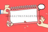 2024山东女子学院专升本自荐生考试方案