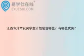 江西专升本获奖学生计划包含哪些？有哪些优势？