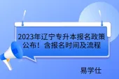 2023年辽宁专升本报名政策公布！含报名时间及流程