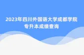 2023年四川外国语大学成都学院专升本考试成绩查询及复核的通知