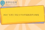 2024广东理工学院专升本普通批投档分数线公布