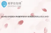 2024四川外国语大学成都学院专升本预报名时间11月13-24日！