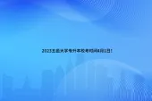 2023五邑大学专升本校考时间4月1日！