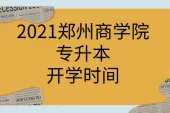 2021郑州商学院专升本开学时间