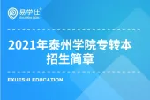 泰州学院2021年专转本招生简章公布，有15个招生专业