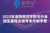 2023年洛阳师范学院专升本招生章程公布！含报考条件和学费