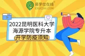 2022昆明医科大学海源学院专升本开学防疫须知