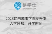 2023昆明城市学院专升本入学须知、开学时间