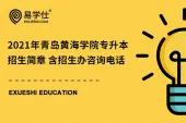 2021年青岛黄海学院专升本招生简章 含招生办咨询电话