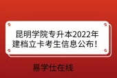 昆明学院专升本2022年建档立卡考生信息公布！仅1名