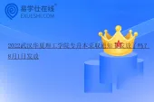 2022武汉华夏理工学院专升本录取通知书发放了吗？8月1日发放