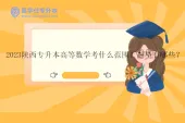 2023陕西专升本高等数学考什么范围？题型有哪些？