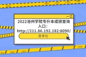 2022池州学院专升本成绩查询入口：http://211.86.192.182:8090/
