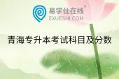 青海专升本考试科目及分数