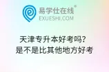 天津专升本好考吗？是不是比其他地方好考