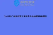 2023年广州城市理工学院专升本档案转接通知！