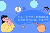 2023年南京工业大学专转本招生简章和计划、专业学费公布！