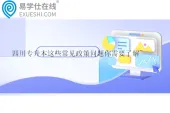 四川专升本这些常见政策问题你需要了解~