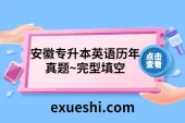 安徽专升本英语历年真题~完型填空