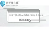 2025江苏专转本考试报名时间什么时候？