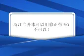 浙江专升本可以用修正带吗？不可以！