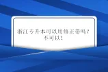 浙江专升本可以用修正带吗？不可以！