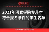 2021年河套学院专升本_符合报名条件的学生名单