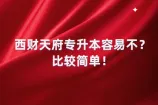 西财天府专升本容易不？比较简单！