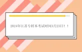 2024年江苏专转本考试时间3月23日！！