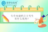 专升本建档立卡考生有什么优势？升本更容易还是更难？